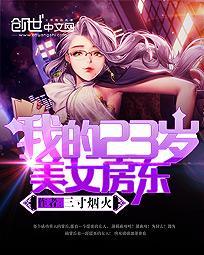 我的23岁美女房东创世