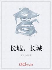 长城长城怎么组词