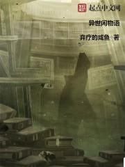 异世世界物语漫画