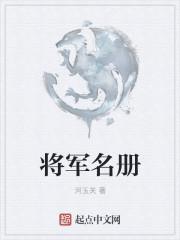 中国将军名录查询