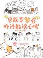 总裁变成了我的猫漫画