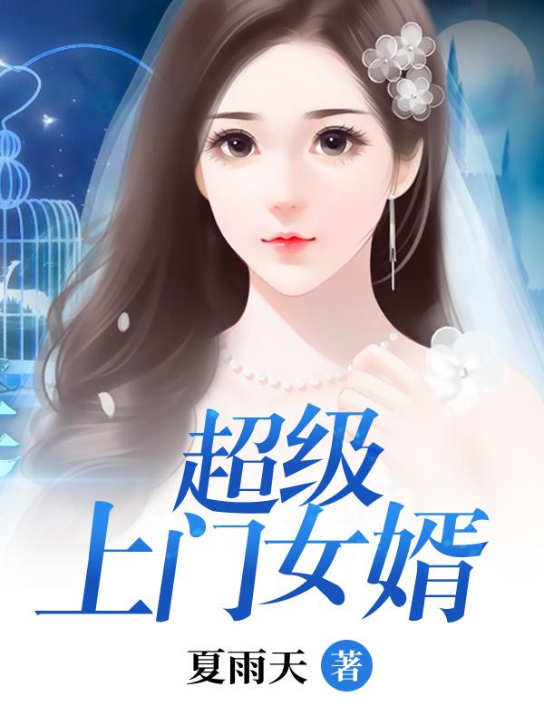 最后一个上门女婿叶天全文免费阅读