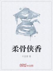 柔骨侠情什么意思