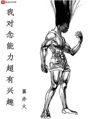 我对念能力超有兴趣有声