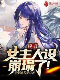 女主人设全部崩塌了正版