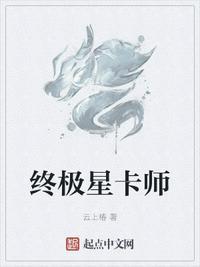 终极星卡师境界划分