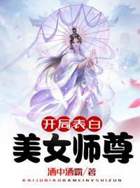 开局表白美女师尊动画版