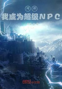 网游之超级npc