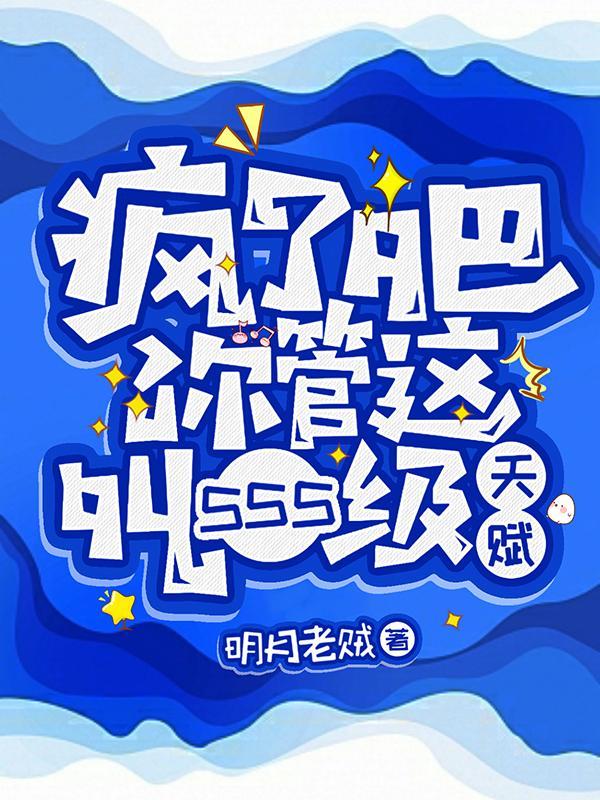 疯了吧!你管这叫SSS级天赋txt全集