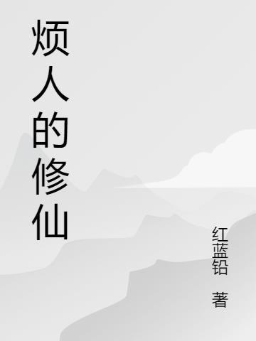 烦人修仙传动漫免费