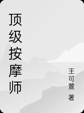 高端按摩师