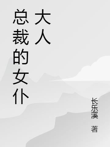 舍长是女仆大人