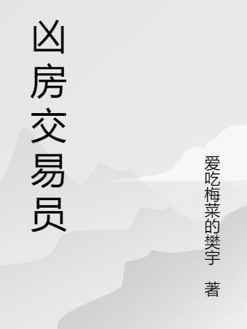 房产交易专员是做什么的