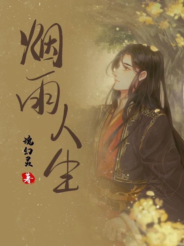 烟雨人生刘大伯秦舒雅最新章节更新情况