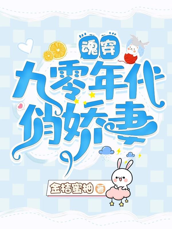 魂穿九零年代俏娇妻完整版