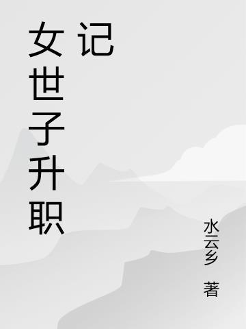 女世子25集