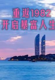 重返1982开启暴富人生 免费