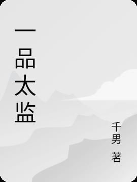 一品太监叫什么