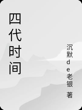 计算机第一代到第四代时间