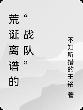 离谱的游戏战队名字