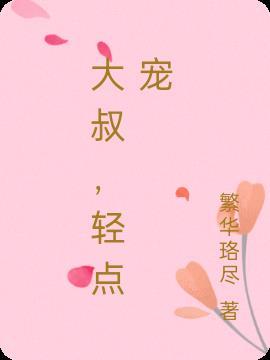 大叔轻松一点