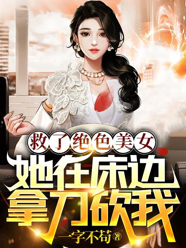 救了美女的
