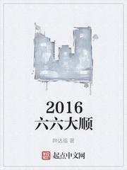 2016六六大顺123