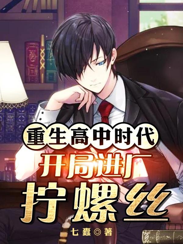 重生回到高中时代创业的