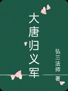 大唐归义军是什么