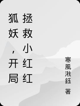 狐妖开局选择身份