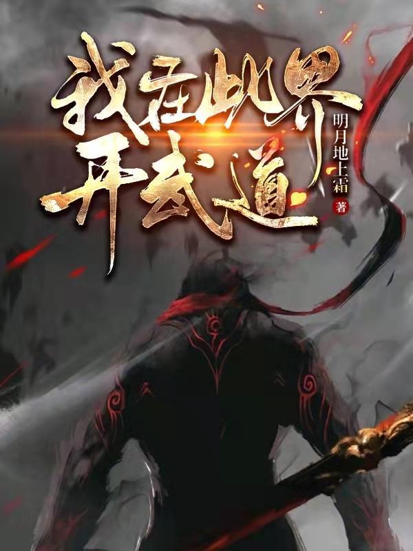 我在此界开武道完整版