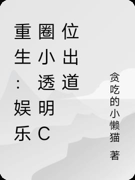 身为娱乐圈的小透明