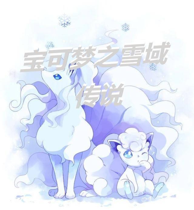 雪原传说宝可梦