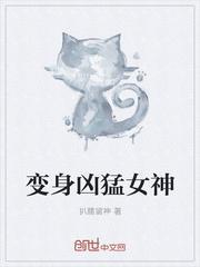 变身凶猛女神TXT