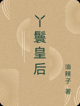 丫鬟当皇后那是什么电视剧呢