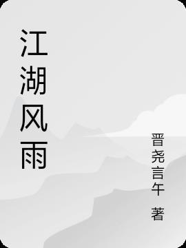 江湖风雨事的秋岚画院的第一个boss的爸爸叫什么名字