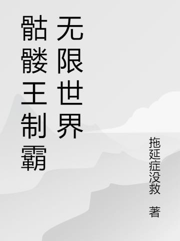 骷髅王手游