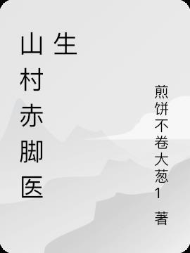 又称为赤脚医生