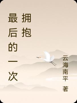 韩剧最后一次抱紧我