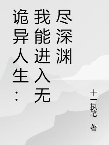 诡异无限