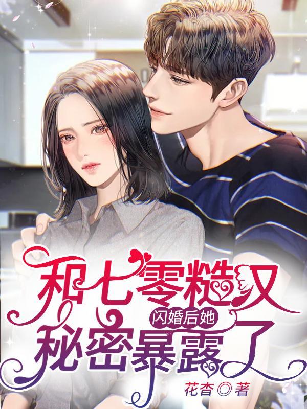 和糙汉少将闪婚以后笔趣