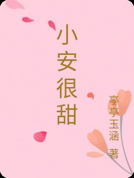 女主角叫小安的