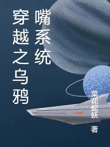 穿越红楼太子乌鸦嘴