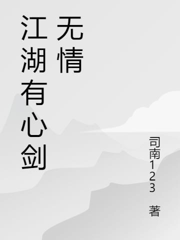 江湖无情下一句