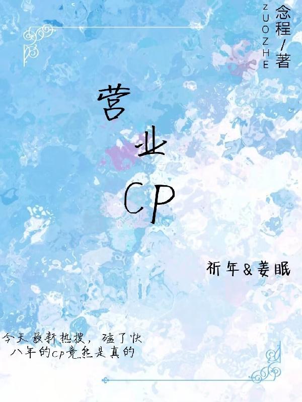 营业cp是我前任