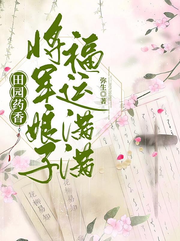 将军娘子绝色夫