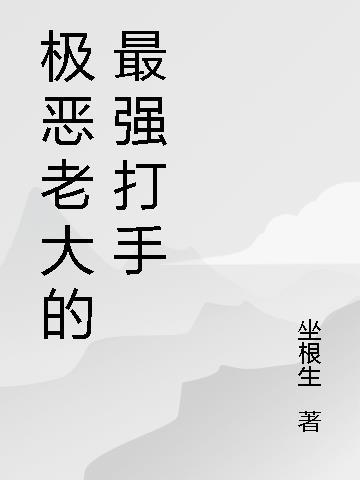 极恶老大手书