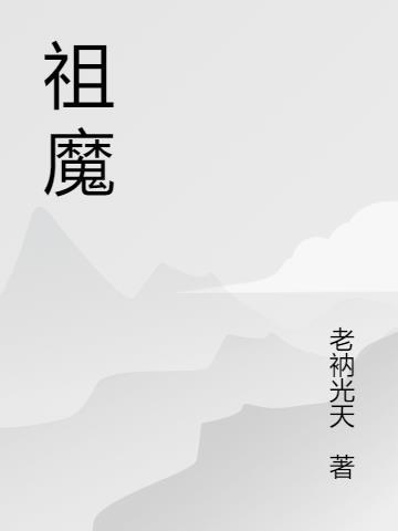 祖魔师道祖