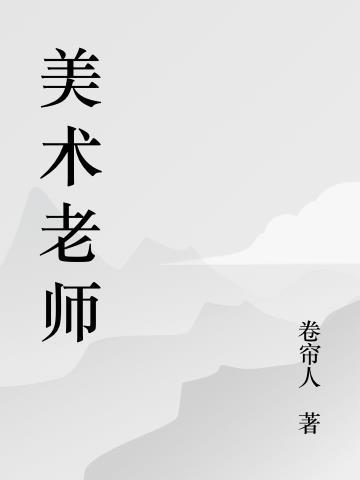 美术老师英语怎么读