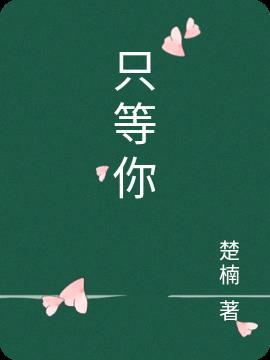 只等你一人是什么歌